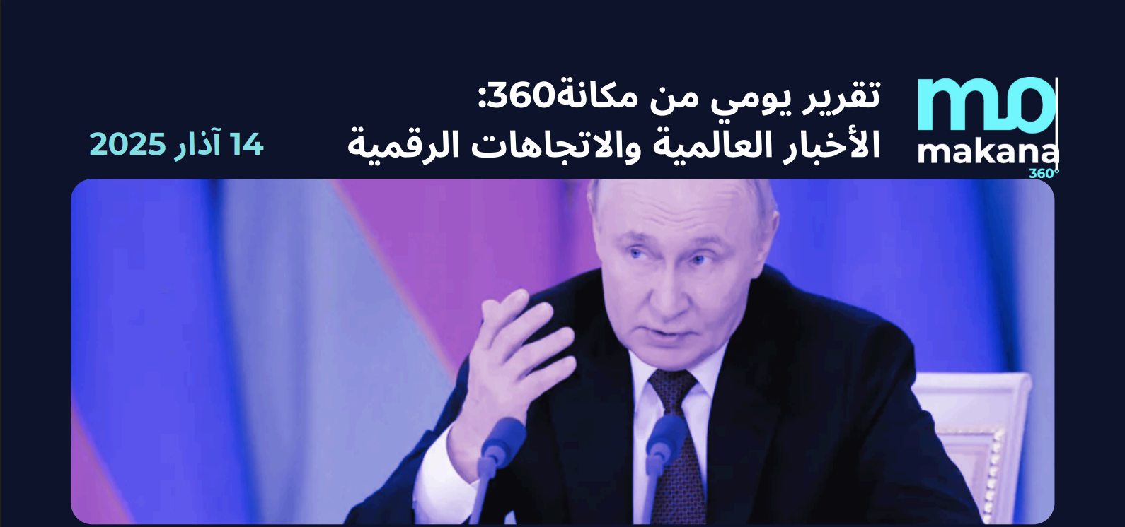 14 آذار – تقرير الرصد اليومي